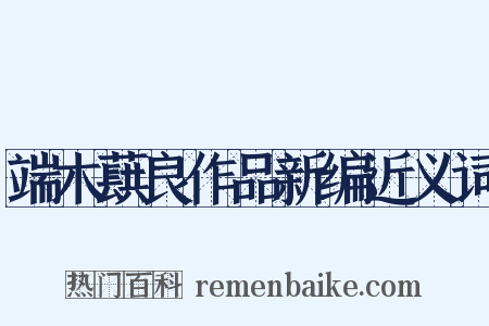 端木蕻良作品新编近义词是什么意思的图片